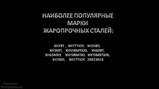 Жаропрочные стальные полосы смотреть онлайн