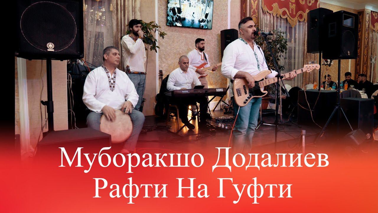 Муборакшо Додалиев Рафти Нагуфти | Muboraksho Dodaliev Rafti Nagufti смотреть онлайн