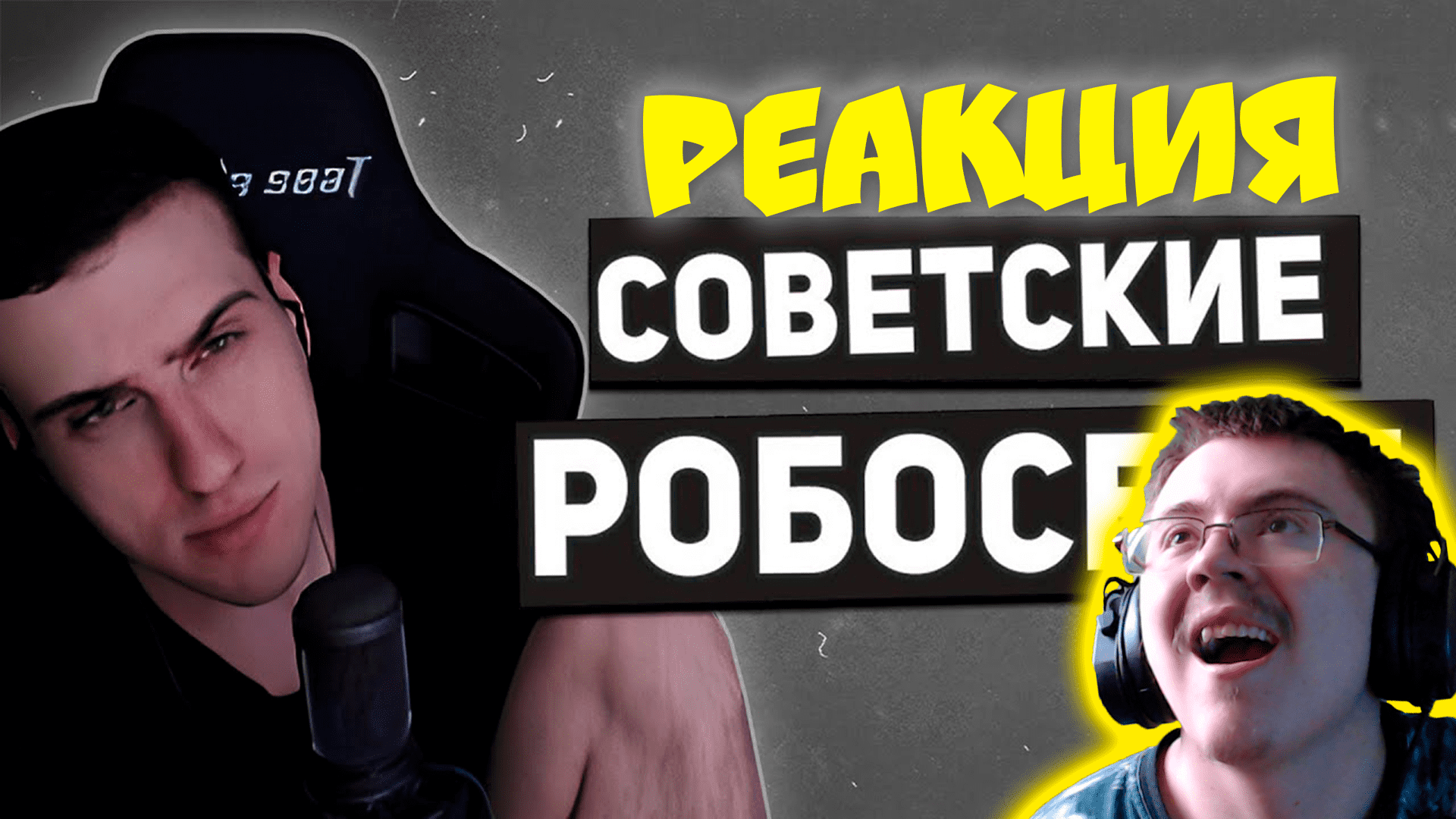 Hellyeahplay смотрит: Самый лучший обзор Atomic Heart ( Реакции HellYeahPlay ) | Реакция