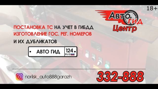 Автогид Центр, г.Норильск 18+ смотреть онлайн