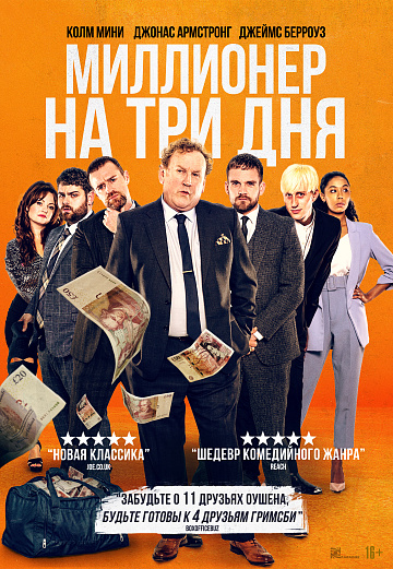 МИЛЛИОНЕР НА ТРИ ДНЯ Three Day Millionaire 2023
