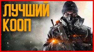TOM CLANCY'S THE DIVISION ОБЗОР 2021