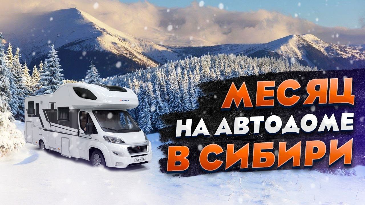 БОЛЬШОЕ путешествие в СИБИРЬ! На автодоме вместе с Яхтами на колесах смотреть онлайн