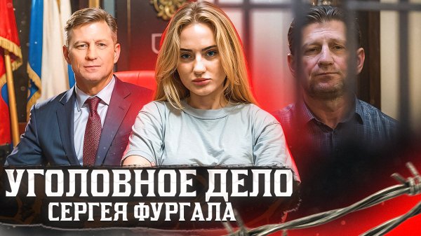 УГОЛОВНОЕ ДЕЛО СЕРГЕЯ ФУРГАЛА|ЭКС-ГУБЕРНАТОР ХАБАРОВСКА|ЗА ЧТО ПОСАДИЛИ ФУРГАЛА