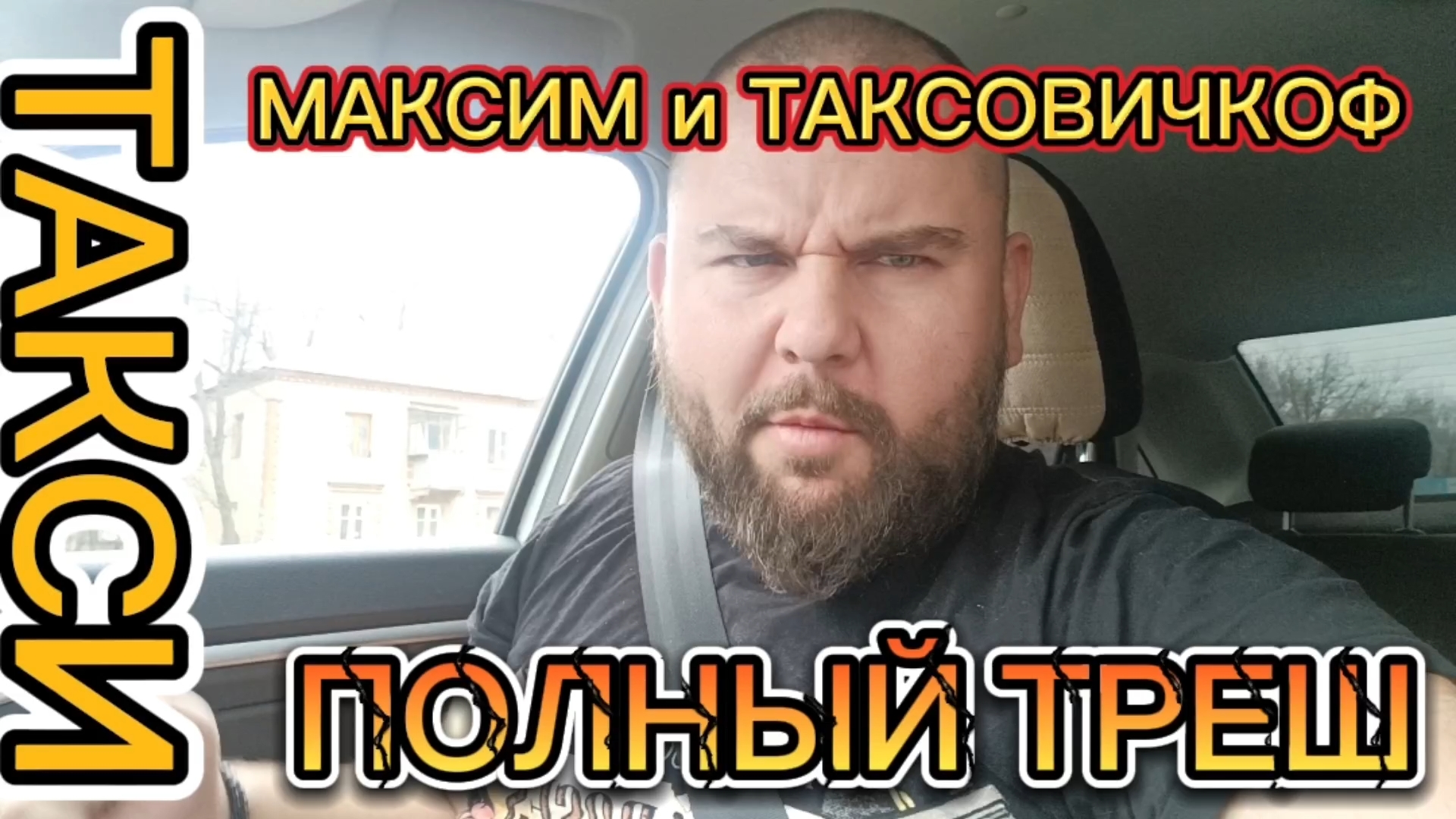 Воскресный ТРЕШ