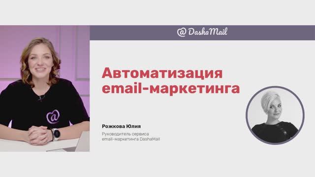 Автоматизация email-рассылок в сервисе DashaMail смотреть онлайн