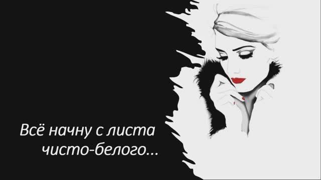 Прощенное воскресенье... Всё начну с листа чисто-белого... смотреть онлайн