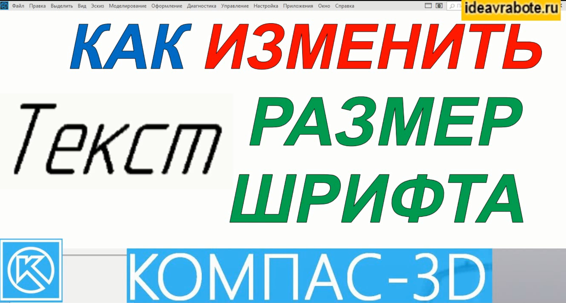 Как Изменить Размер Шрифта в Компасе (Компас 3D Уроки) смотреть онлайн