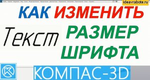 Как Изменить Размер Шрифта в Компасе (Компас 3D Уроки)