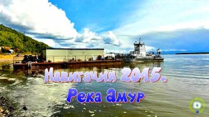 Навигация 2015. Река Амур