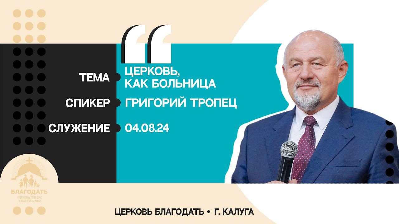 Григорий Тропец: Церковь, как больница смотреть онлайн