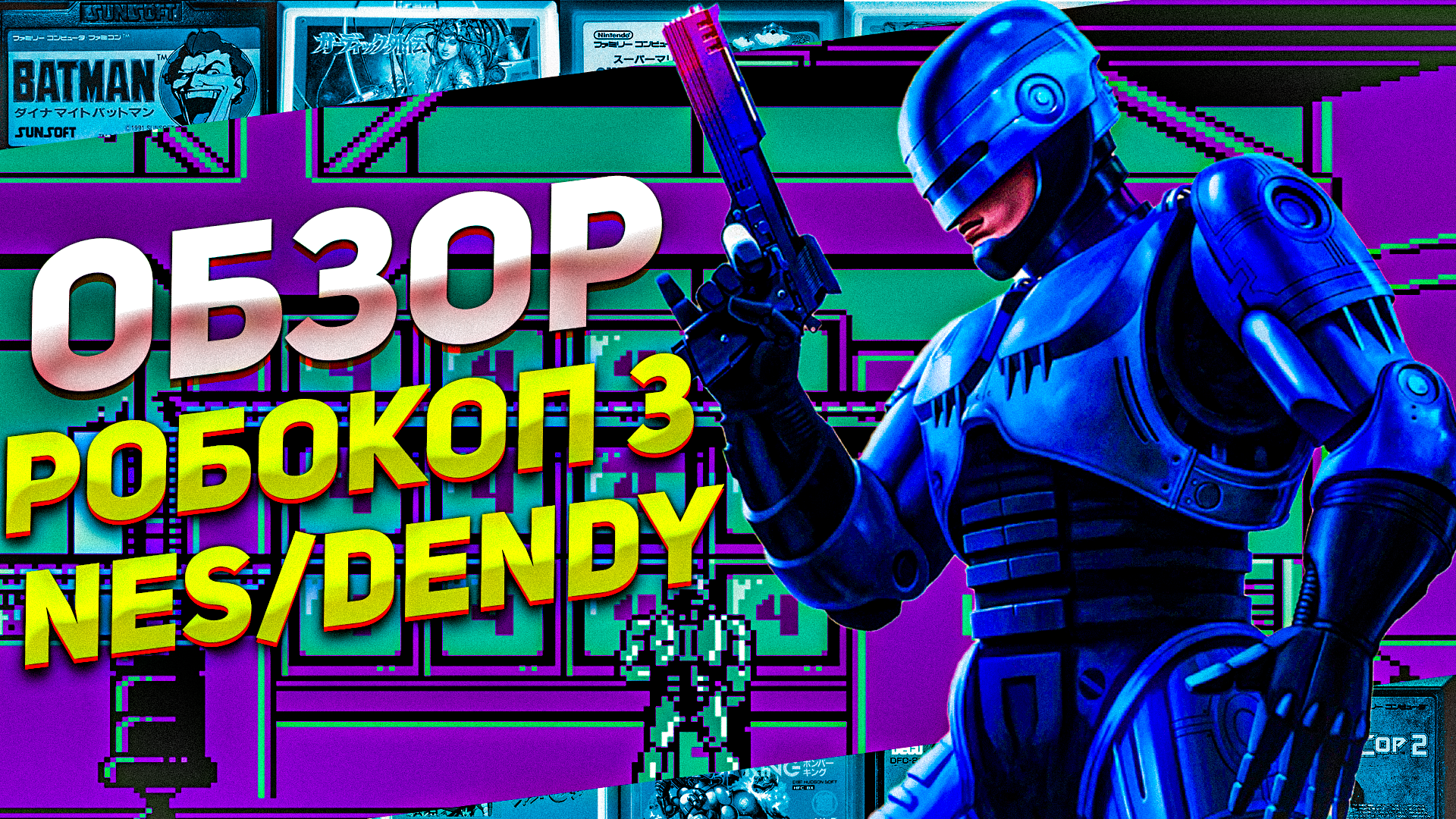 Обзор лучшей игры по фильму Робокоп 3 NES/Денди