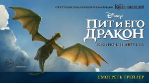 Пит и его Дракон - Русский трейлер (HD)