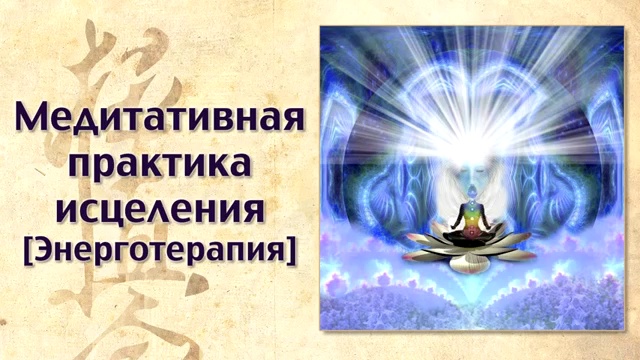 Медитативная практика исцеления от негативных эмоций. Автор- Лиза Питеркина смотреть онлайн