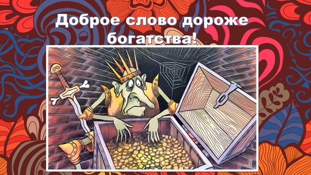 Библиолето в кармане: Разговорный понедельник. Вежливые слова в пословицах и поговорках (6+) смотреть онлайн