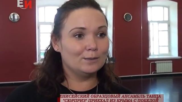 ЕНИСЕЙСКИЙ ОБРАЗЦОВЫЙ АНСАМБЛЬ ТАНЦА СЮРПРИЗ ПРИЕХАЛ ИЗ КРЫМА С ПОБЕДОЙ смотреть онлайн
