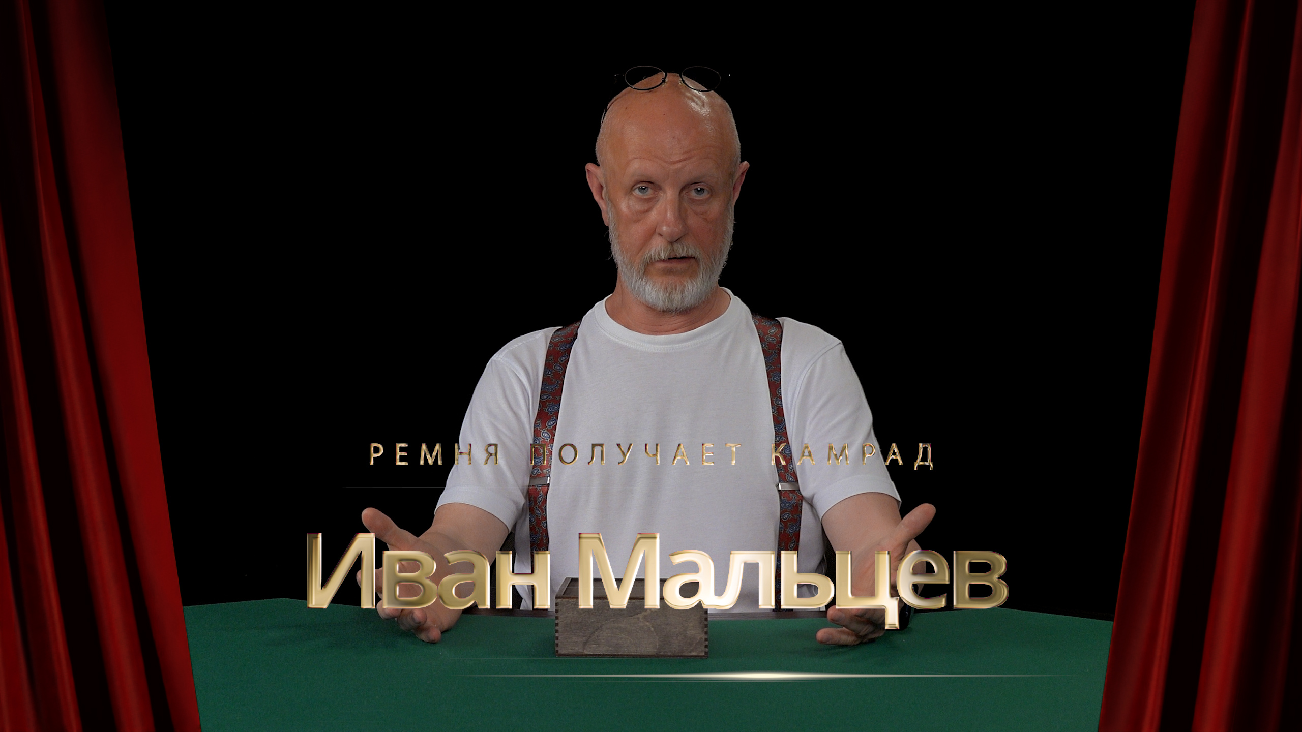 Ремня получает камрад Иван Мальцев