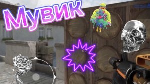 Постой!!! Мувик стандофф 2