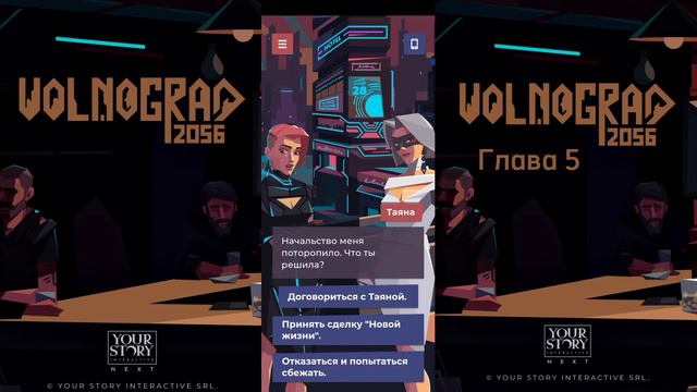 VOLNOGRAD2056 ФИНАЛ - ГЛАВА 5 СДЕЛАТЬ ВЫБОР смотреть онлайн