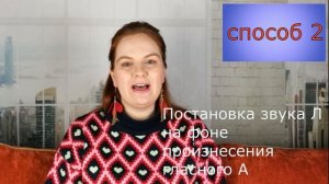 4 быстрых способа постановки звука Л за 5 минут