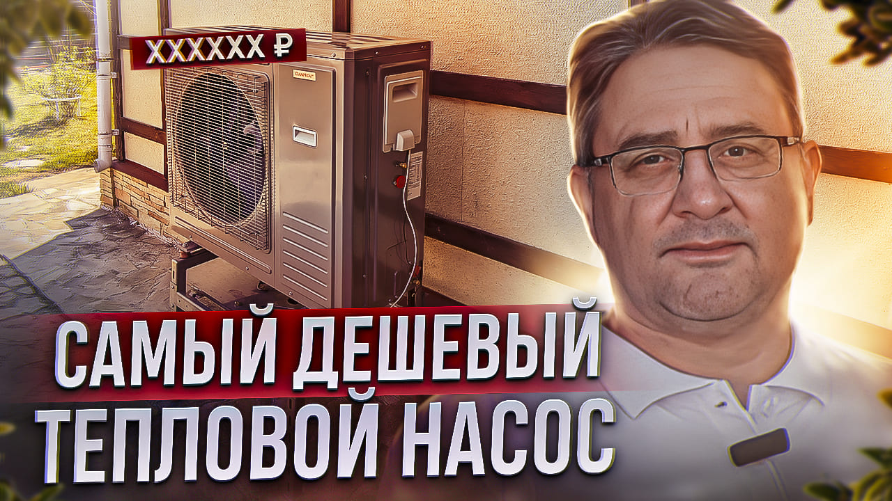 Самый доступный тепловой насос DanHeat на 12.1 кВт