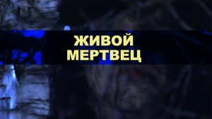 Живой мертвец