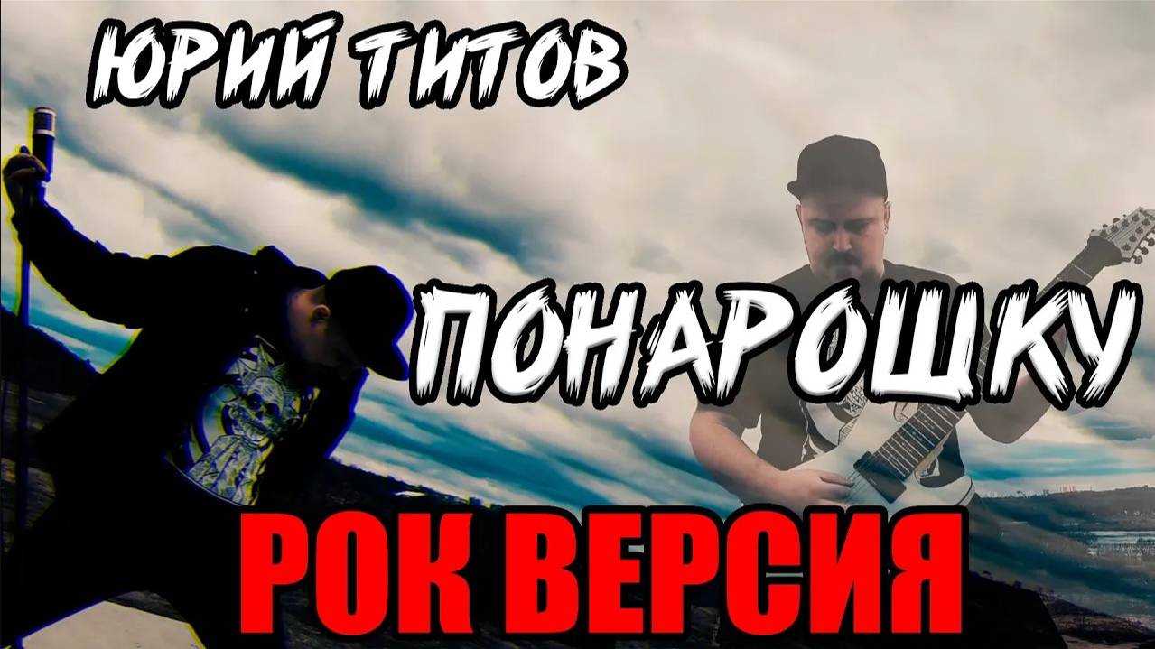 Юрий Титов / Акимов - Понарошку РОК ВЕРСИЯ (Metal Cover By SKYFOX ROCK)