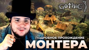 Gothic 3 на 100% №10: Монтера (Подробное прохождение).