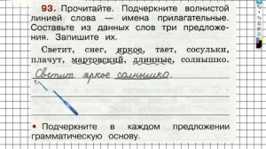 Упражнение 93 - ГДЗ по Русскому языку Рабочая тетрадь 2 класс (Канакина, Горецкий) Часть 2