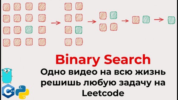 Тотальный гайд на Binary Search для собеса в IT и Leetcode алгоритмов (уникальный из практики)