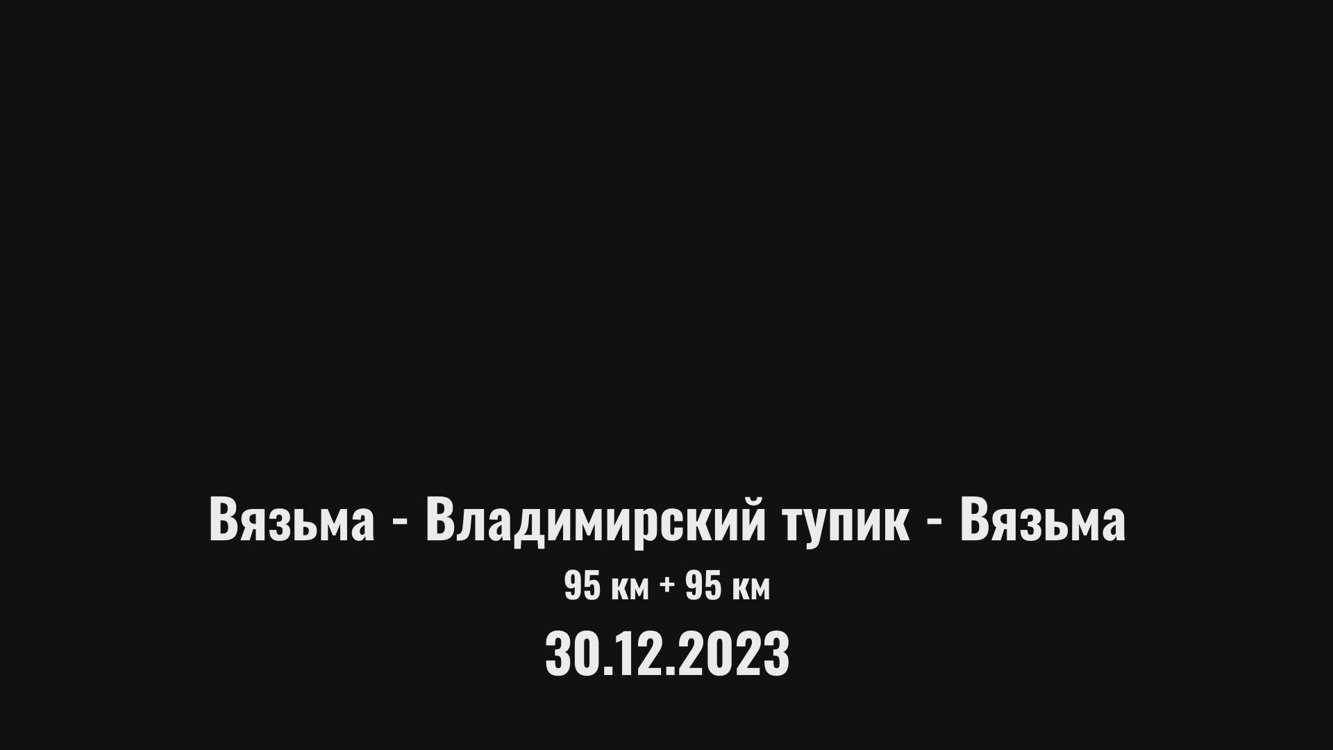ANUF_УСКОР_Взм-Влад тупик-Взм_30.12.2023