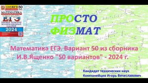 Математика ЕГЭ-2024. Вариант 50 из сборника И.В. Ященко «50 вариантов заданий». Профильный уровень.