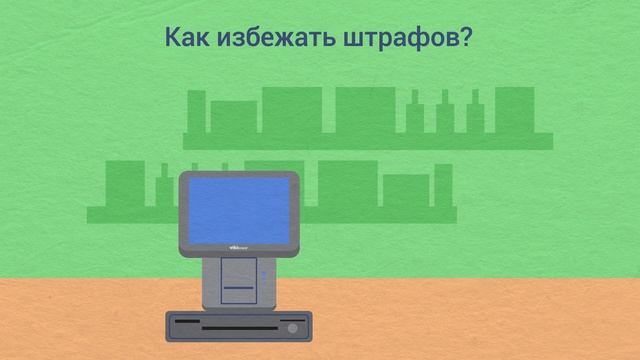 54-ФЗ «О применении контрольно-кассовой техники» простыми словами смотреть онлайн