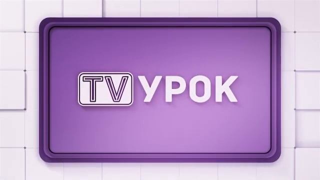 Химия. 8 класс. Вода в природе /14.05.2021/ смотреть онлайн