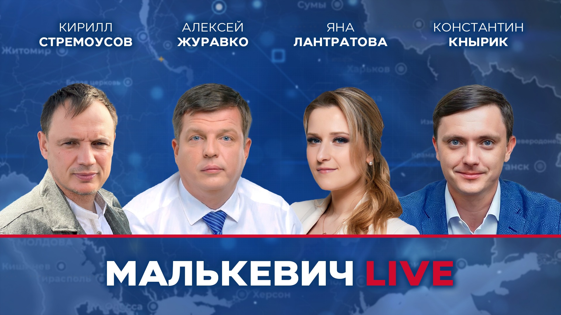 Кирилл Стремоусов, Алексей Журавко, Яна Лантратова, Константин Кнырик - Малькевич LIVE смотреть онлайн