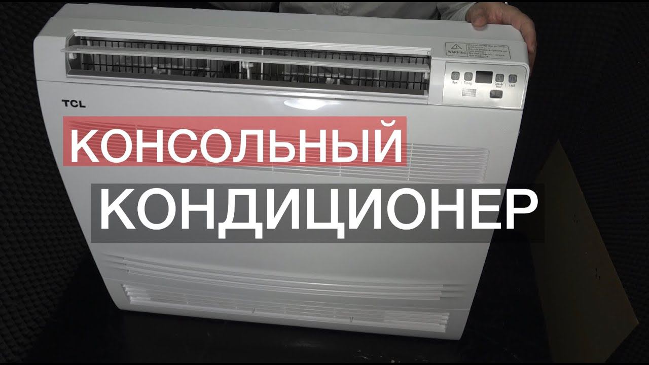 Обзор напольного (консольного) кондиционера TCL TCH-10HRIA/A1 / TOH-10HINA серия HOT AIR CONSOLE смотреть онлайн