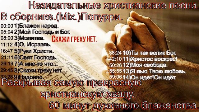 Назидательные христианские песни. В сборнике.(Mix.)Попурри. смотреть онлайн