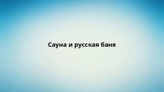 Сауна и русская баня