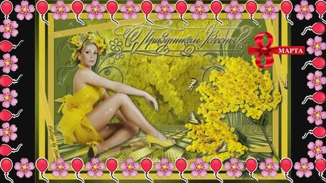 8 марта поздравление, открытка, музыка маме, женщине, девочкам. смотреть онлайн
