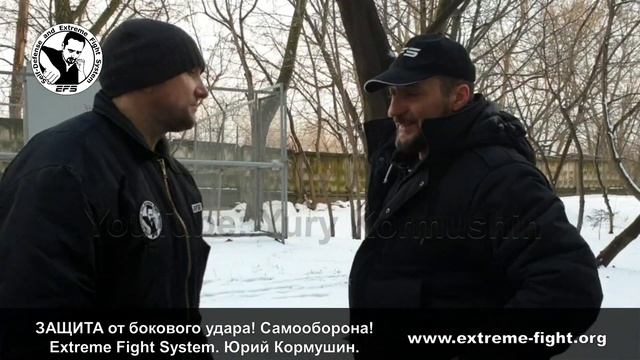 ЗАЩИТА от бокового удара! Самооборона! Extreme Fight System. Юрий Кормушин. смотреть онлайн