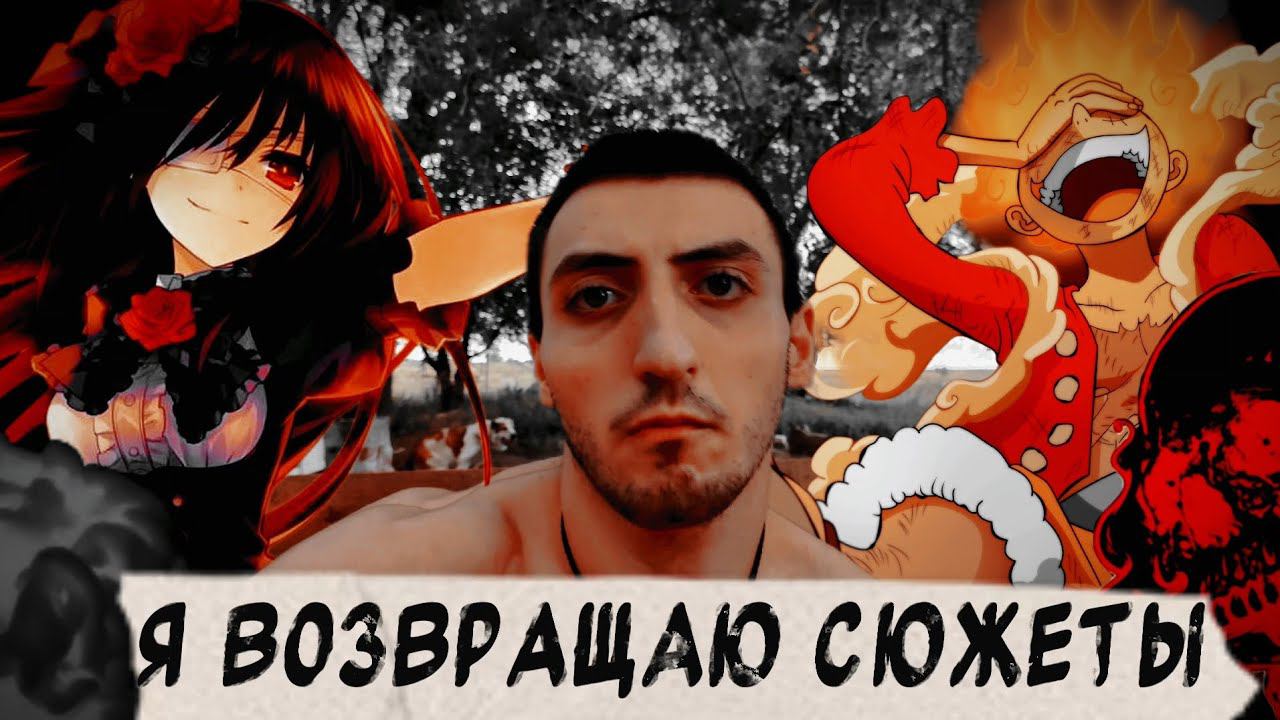 я возвращаюсь к сюжетам спустя год уже через неделю. новая история