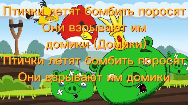 птички летят бомбить поросят x2текста смотреть онлайн