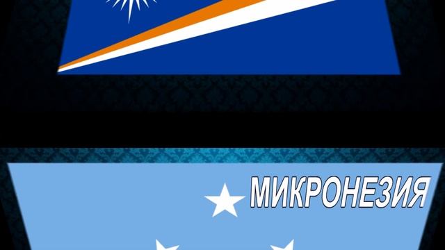 Флаги АВСТРАЛИИ и ОКЕАНИИ смотреть онлайн