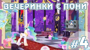 Вечеринки с пони - #4 - игра My Little Pony Friendship Celebration