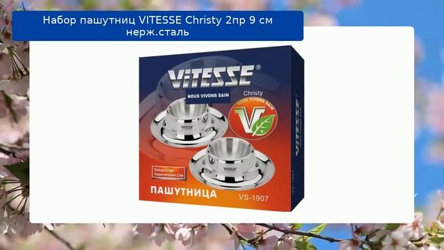 Набор пашутниц VITESSE Christy 2пр 9 см нерж.сталь обзор смотреть онлайн