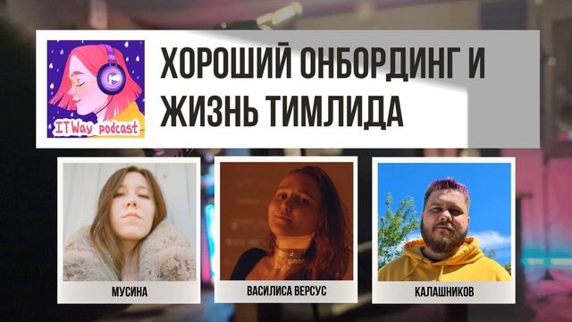 ?♀️Хороший онбординг и жизнь тимлида. Episode 91 от 01.11.2021