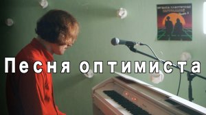 Песня оптимиста