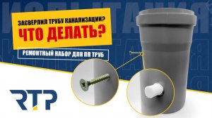 Просверлил канализационную трубу? Что делать? Ремонт трубы с минимальным ущербом. Ставим "заплатку"