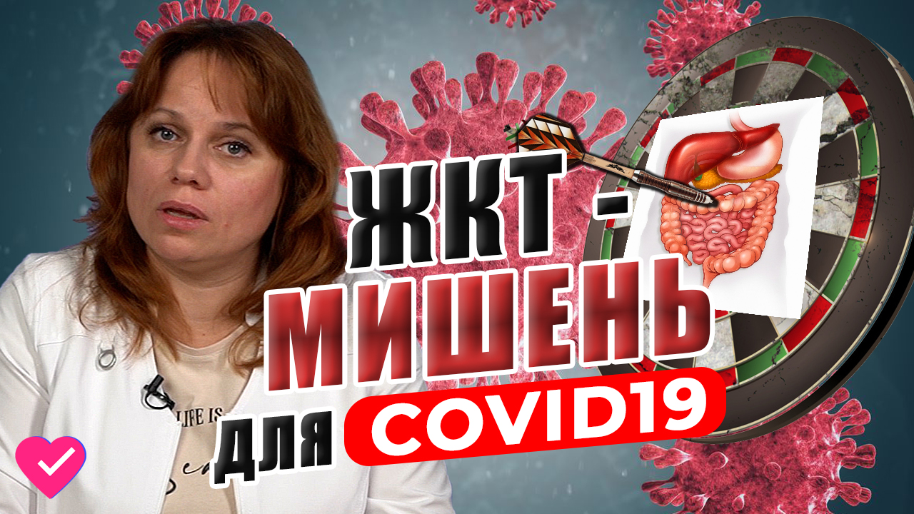 ПРОБЛЕМЫ КИШЕЧНИКА ПОСЛЕ COVID: КАК СОХРАНИТЬ ЖКТ