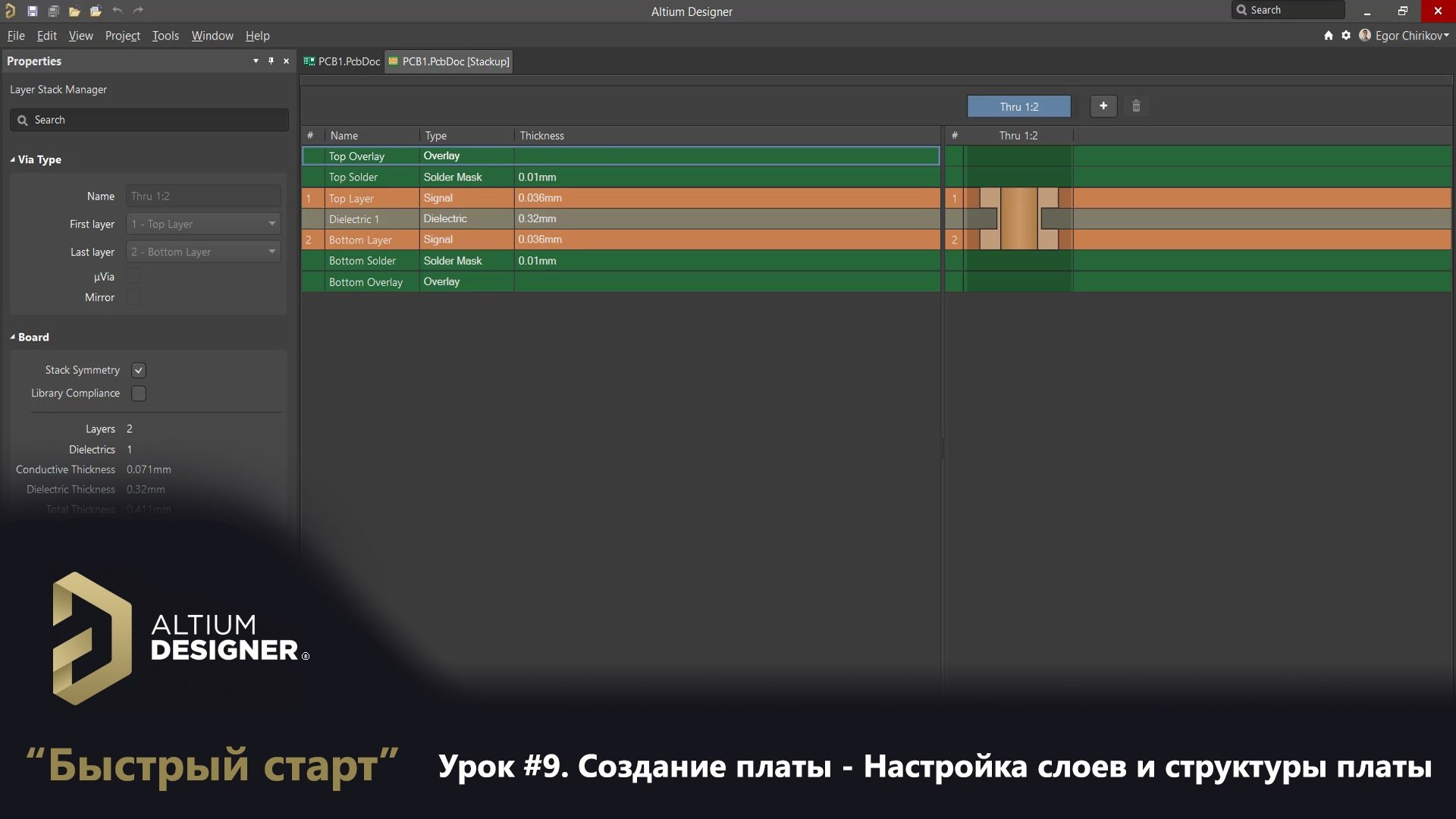 Altium Designer “Быстрый старт” - Урок 9. Настройка слоев и структуры платы (stackup)